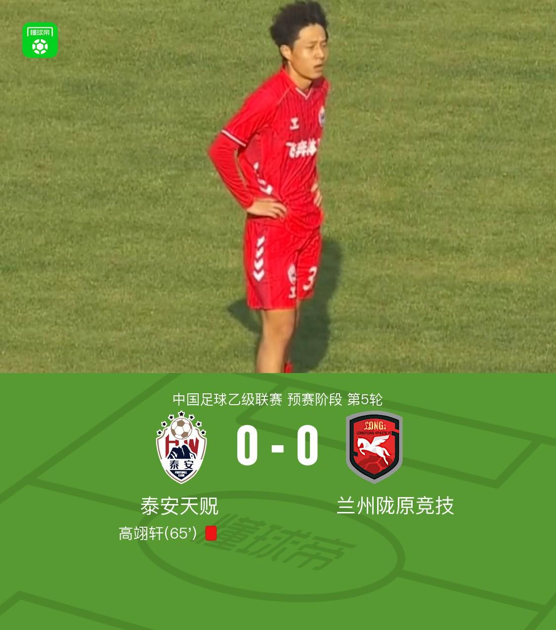亚博体育官方入口-泰安天贶0-0兰州陇原竞技，高翊轩染红